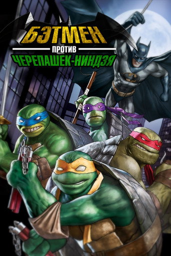 Постер фильма «Бэтмен против Черепашек-ниндзя»