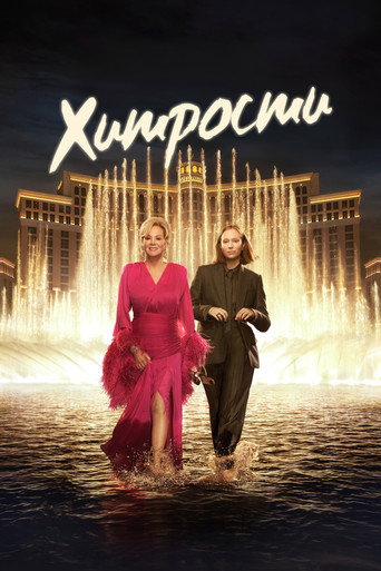 Постер фильма «Хитрости»