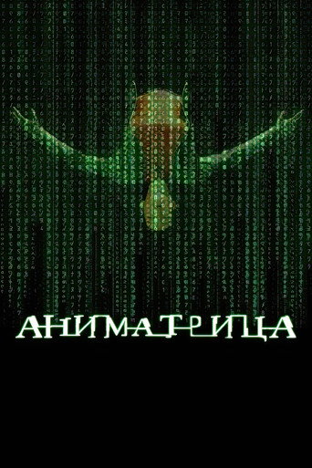 Постер фильма «Аниматрица»