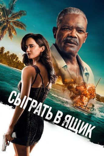Постер фильма «Сыграть в ящик»