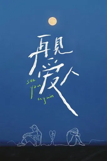 Постер фильма «再见爱人»