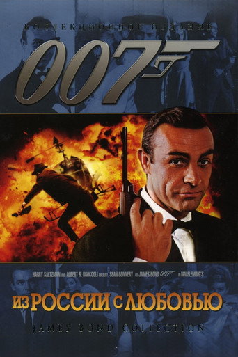 Постер фильма «007: Из России с любовью»