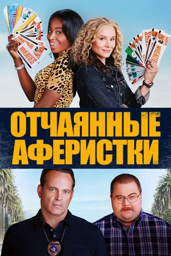 Постер фильма «Отчаянные аферистки»