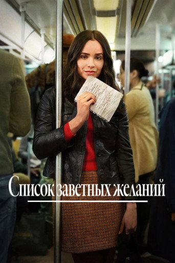 Постер фильма «Список заветных желаний»