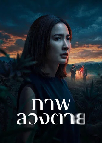 Постер фильма «ภาพลวงตาย»