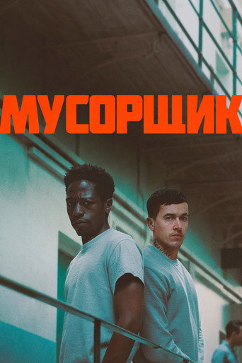 Постер фильма «Мусорщик»