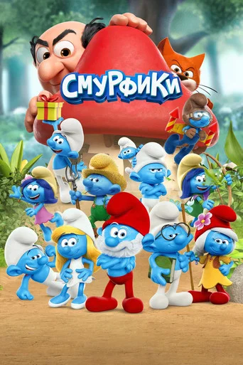 Постер фильма «Смурфики»