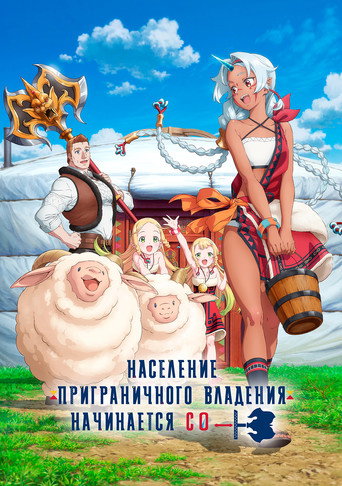 Постер фильма «Население приграничного владения начинается с нуля»