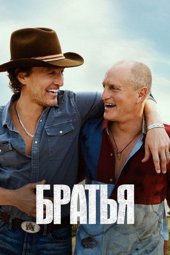 Постер фильма «Братья»