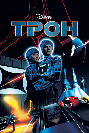 Постер фильма «Трон»