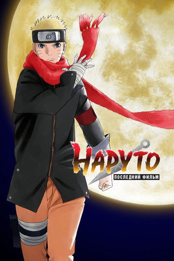 Постер фильма «Наруто: Последний фильм»