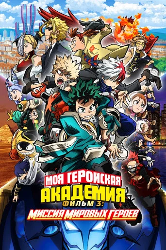 Постер фильма «Моя геройская академия. Фильм 3: Миссия мировых героев»