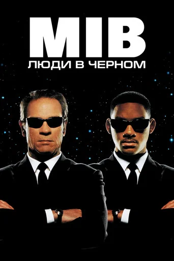 Постер фильма «Люди в чёрном»