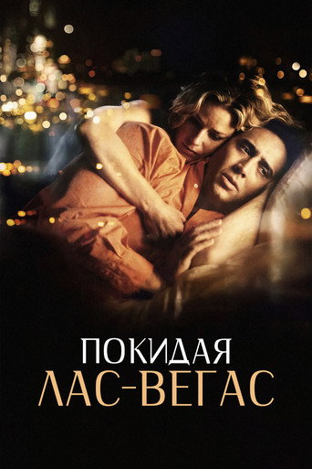 Постер фильма «Покидая Лас-Вегас»