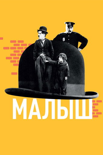 Постер фильма «Малыш»
