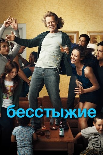 Постер фильма «Бесстыжие»