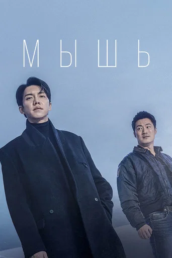 Постер фильма «Мышь»
