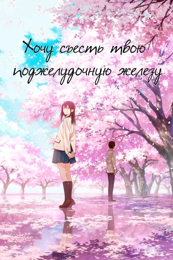 Постер фильма «Хочу съесть твою поджелудочную железу»