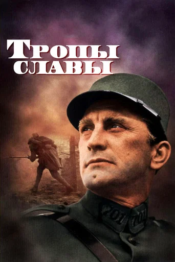 Постер фильма «Тропы славы»
