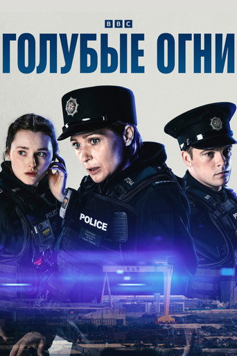 Постер фильма «Голубые огни»