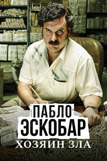 Постер фильма «Пабло Эскобар, хозяин зла»