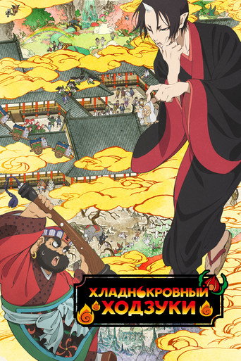 Постер фильма «Хладнокровный Ходзуки»