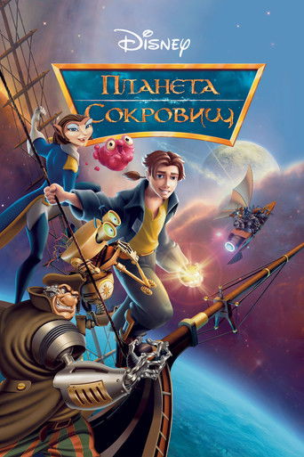 Постер фильма «Планета сокровищ»