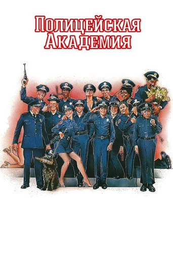 Постер фильма «Полицейская академия»