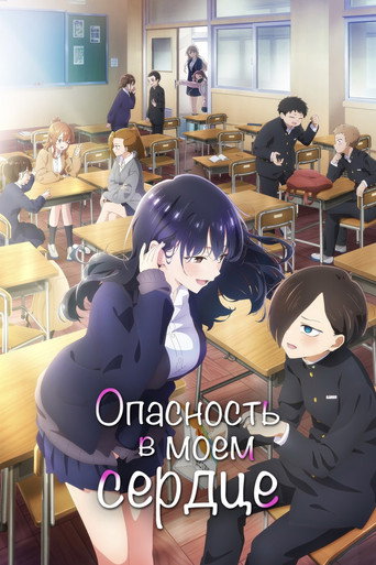 Постер фильма «Опасность в моём сердце»