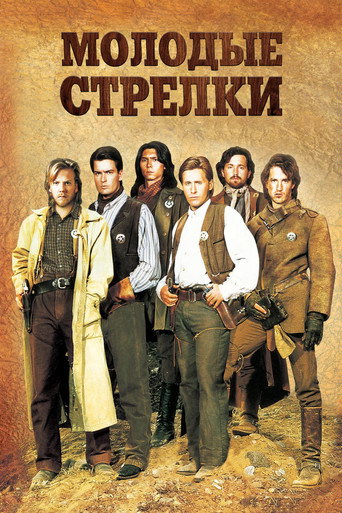 Постер фильма «Молодые стрелки»
