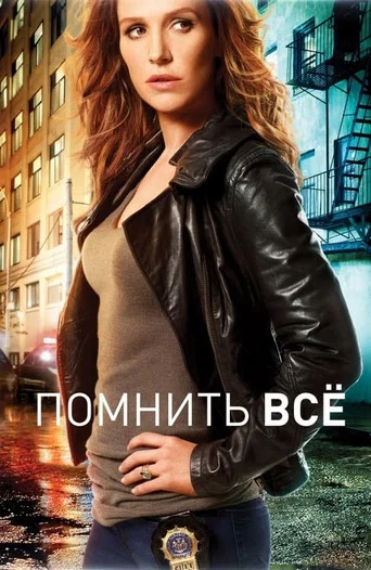 Постер фильма «Помнить всё»