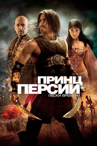 Постер фильма «Принц Персии: Пески времени»