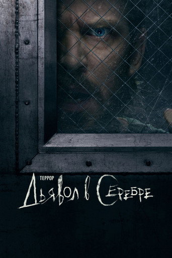 Постер фильма «Террор: Дьявол в серебре»