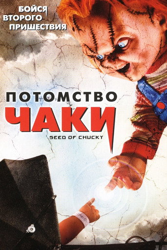 Постер фильма «Потомство Чаки»