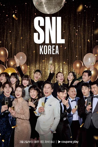 Постер фильма «SNL 코리아 리부트»