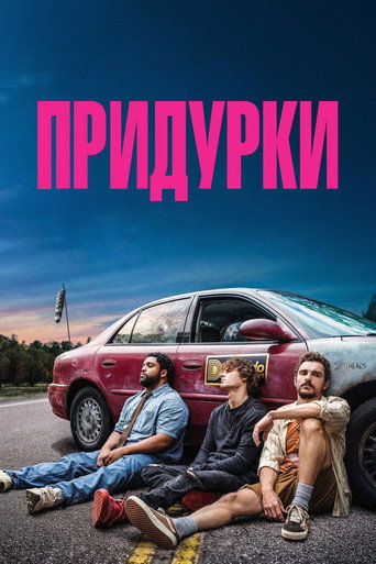 Постер фильма «Придурки»