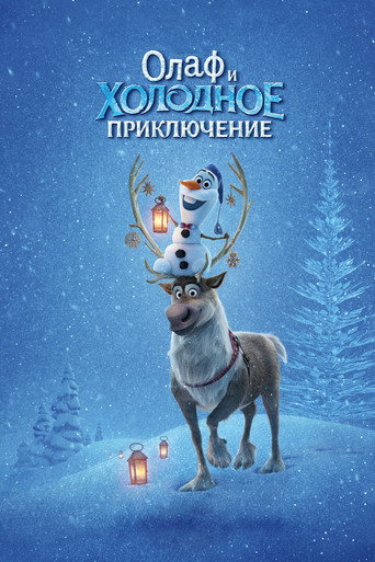Постер фильма «Олаф и Холодное Приключение»