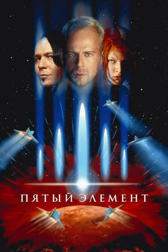 Постер фильма «Пятый элемент»