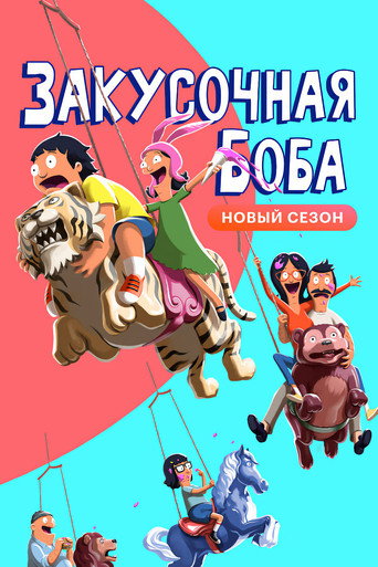 Постер фильма «Закусочная Боба»