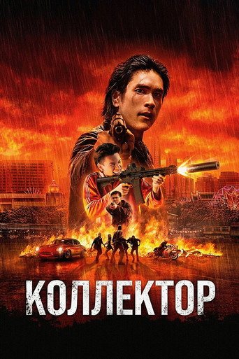 Постер фильма «Коллектор»
