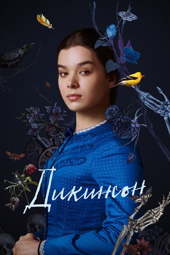 Постер фильма «Дикинсон»