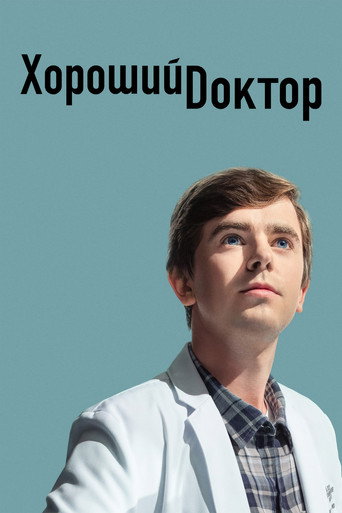 Постер фильма «Хороший доктор»
