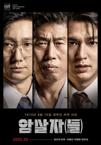 Постер фильма «암살자(들)»