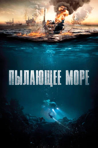 Постер фильма «Пылающее море»