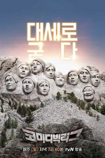 Постер фильма «코미디빅리그»