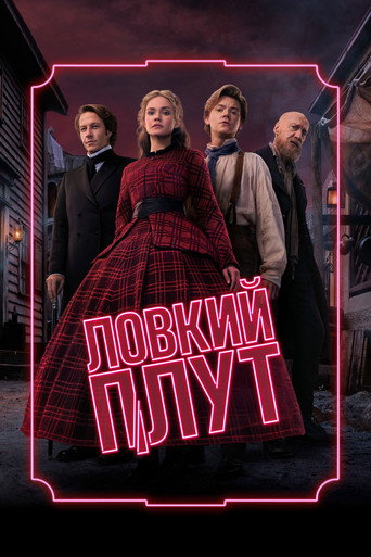 Постер фильма «Ловкий плут»