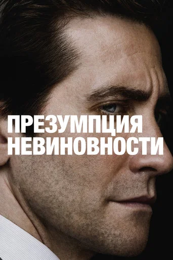 Постер фильма «Презумпция невиновности»
