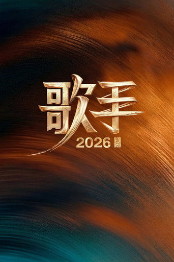 Постер фильма «我是歌手»