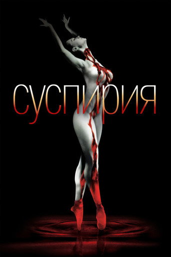 Постер фильма «Суспирия»