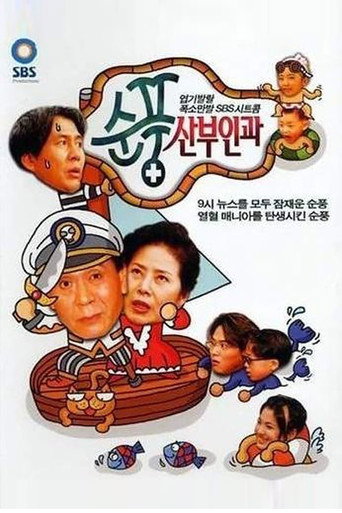 Постер фильма «순풍산부인과»